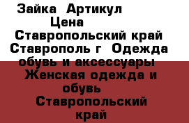  «Зайка»	 Артикул: A2169	 › Цена ­ 1 650 - Ставропольский край, Ставрополь г. Одежда, обувь и аксессуары » Женская одежда и обувь   . Ставропольский край